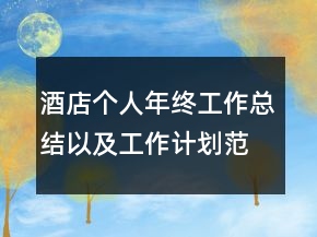 酒店個人年終工作總結(jié)以及工作計劃范文