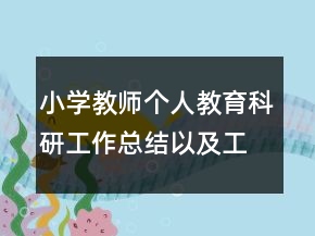 小學(xué)教師個人教育科研工作總結(jié)以及工作計劃范文
