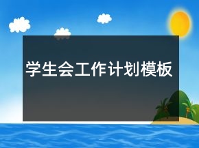學生會工作計劃模板
