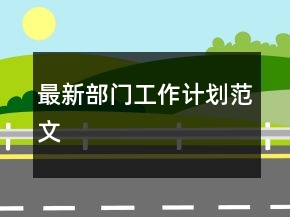 最新部門工作計(jì)劃范文