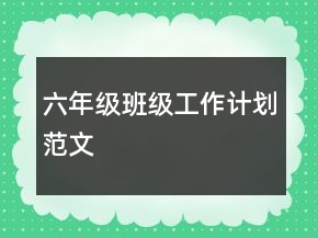 六年級班級工作計劃范文