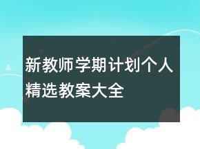 新教師學期計劃個人精選教案大全