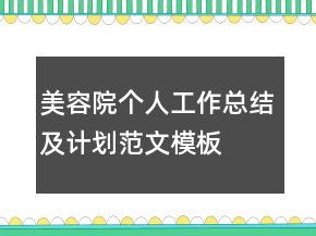 美容院個人工作總結(jié)及計劃范文模板