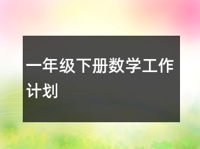 一年級下冊數(shù)學(xué)工作計劃