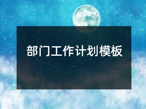 部門工作計劃模板