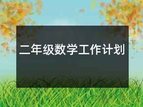 二年級(jí)數(shù)學(xué)工作計(jì)劃