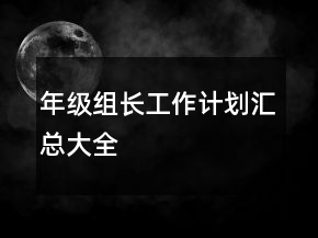 年級組長工作計(jì)劃匯總大全