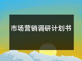 市場營銷調(diào)研計(jì)劃書