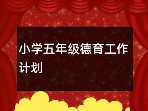 小學(xué)五年級德育工作計劃