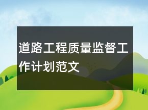 道路工程質(zhì)量監(jiān)督工作計(jì)劃范文