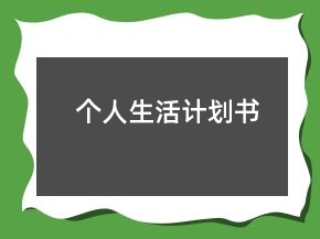 個人生活計劃書