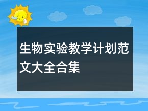 生物實(shí)驗(yàn)教學(xué)計(jì)劃范文大全合集