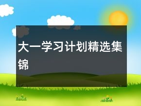 大一學(xué)習(xí)計(jì)劃精選集錦