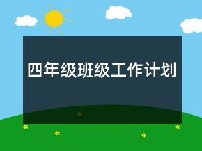 四年級(jí)班級(jí)工作計(jì)劃