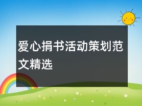 愛心捐書活動策劃范文精選