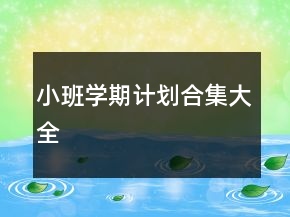 小班學(xué)期計劃合集大全