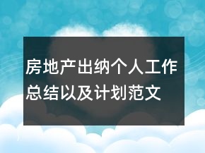 房地產(chǎn)出納個(gè)人工作總結(jié)以及計(jì)劃范文