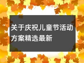 關(guān)于慶祝兒童節(jié)活動(dòng)方案精選最新