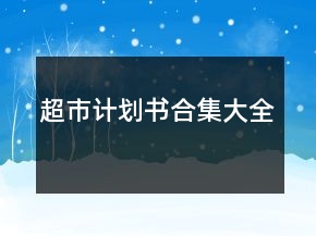 超市計(jì)劃書(shū)合集大全