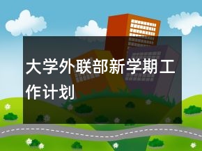大學外聯(lián)部新學期工作計劃