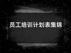 員工培訓計劃表集錦