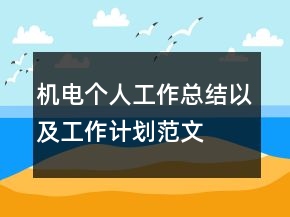 機(jī)電個人工作總結(jié)以及工作計劃范文