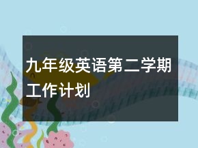 九年級英語第二學期工作計劃