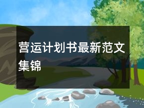 營(yíng)運(yùn)計(jì)劃書最新范文集錦