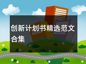 創(chuàng)新計(jì)劃書精選范文合集