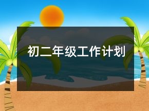 初二年級工作計劃