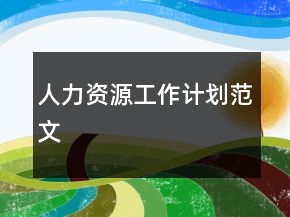人力資源工作計(jì)劃范文