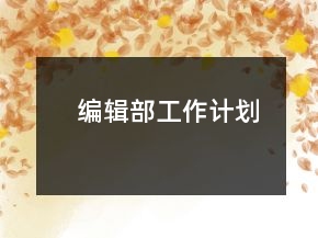 編輯部工作計(jì)劃
