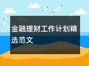 金融理財(cái)工作計(jì)劃精選范文