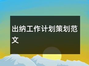 出納工作計劃策劃范文