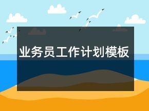 業(yè)務(wù)員工作計劃模板