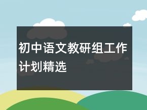 初中語文教研組工作計劃精選