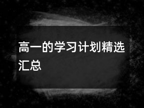 高一的學(xué)習(xí)計劃精選匯總