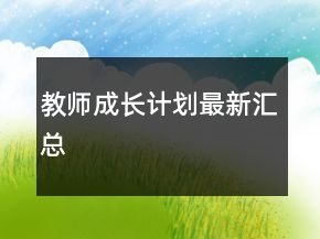 教師成長(zhǎng)計(jì)劃最新匯總