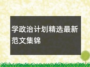 學(xué)政治計劃精選最新范文集錦