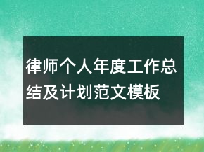 律師個(gè)人年度工作總結(jié)及計(jì)劃范文模板