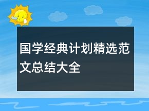 國(guó)學(xué)經(jīng)典計(jì)劃精選范文總結(jié)大全
