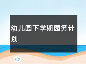 幼兒園下學期園務計劃