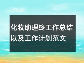 化妝助理終工作總結(jié)以及工作計劃范文