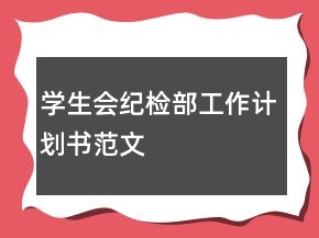 學(xué)生會紀(jì)檢部工作計(jì)劃書范文