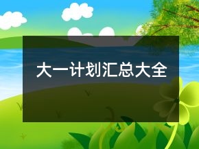 大一計劃匯總大全