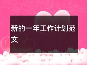 新的一年工作計劃范文