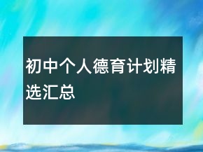 初中個(gè)人德育計(jì)劃精選匯總