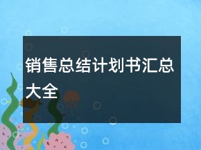 銷售總結(jié)計劃書匯總大全