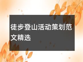 徒步登山活動(dòng)策劃范文精選
