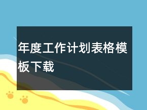年度工作計劃表格模板下載